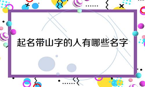 起名带山字的人有哪些名字