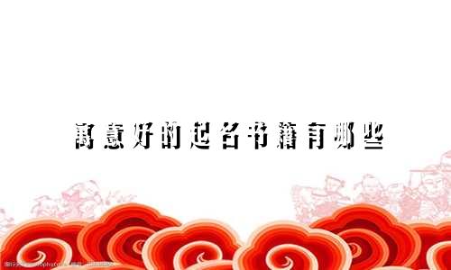 寓意好的起名书籍有哪些