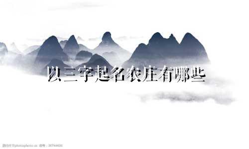 以三字起名农庄有哪些
