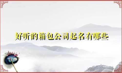好听的箱包公司起名有哪些