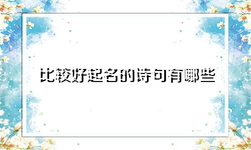 比较好起名的诗句有哪些