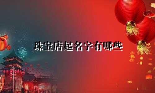 珠宝店起名字有哪些