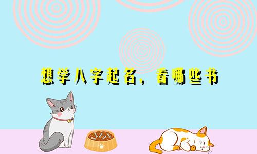 想学八字起名，看哪些书