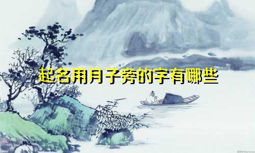 起名用月子旁的字有哪些