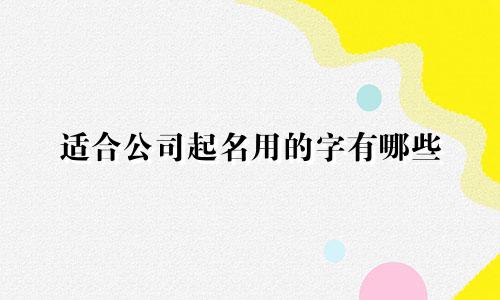 适合公司起名用的字有哪些