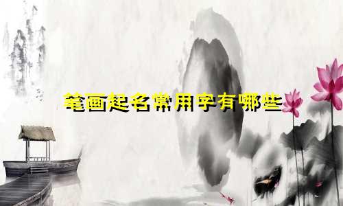 笔画起名常用字有哪些