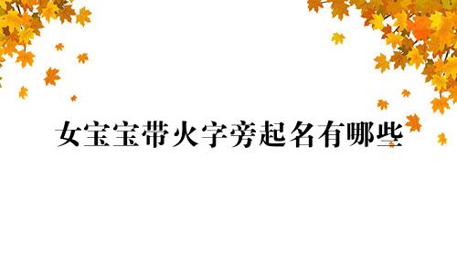 女宝宝带火字旁起名有哪些