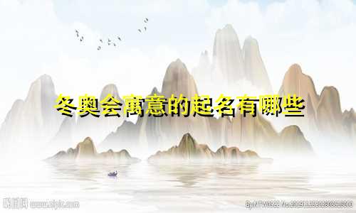 冬奥会寓意的起名有哪些