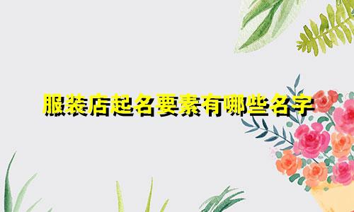 服装店起名要素有哪些名字