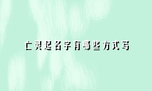 亡灵起名字有哪些方式写