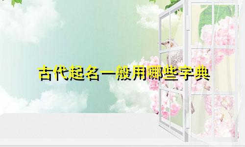 古代起名一般用哪些字典