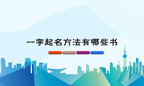 一字起名方法有哪些书