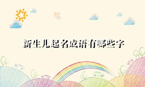 新生儿起名成语有哪些字