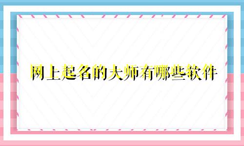 网上起名的大师有哪些软件