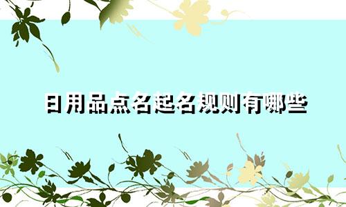 日用品点名起名规则有哪些