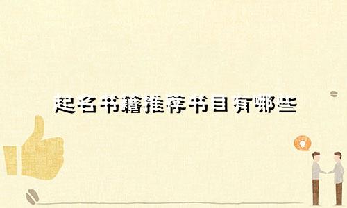 起名书籍推荐书目有哪些