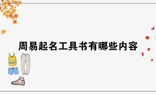 周易起名工具书有哪些内容