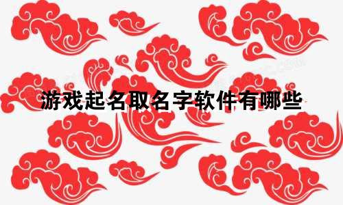 游戏起名取名字软件有哪些