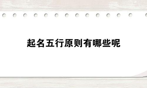 起名五行原则有哪些呢