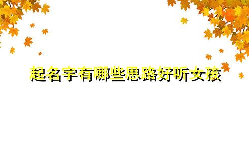 起名字有哪些思路好听女孩