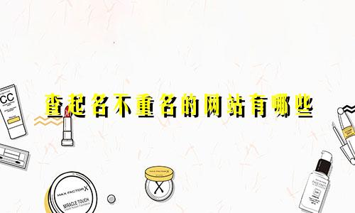 查起名不重名的网站有哪些
