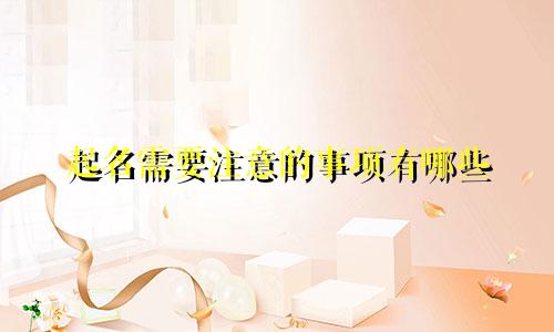 起名需要注意的事项有哪些