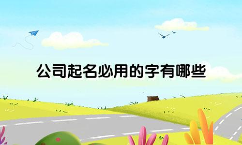 公司起名必用的字有哪些