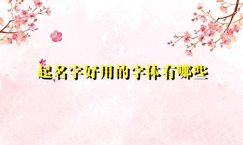 起名字好用的字体有哪些