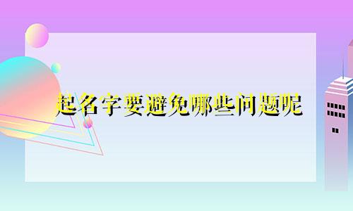 起名字要避免哪些问题呢