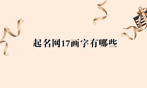 起名网17画字有哪些