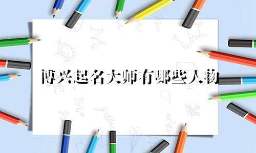 博兴起名大师有哪些人物