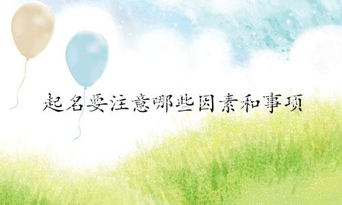 起名要注意哪些因素和事项