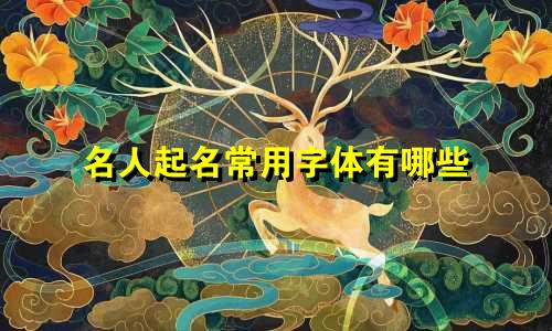 名人起名常用字体有哪些
