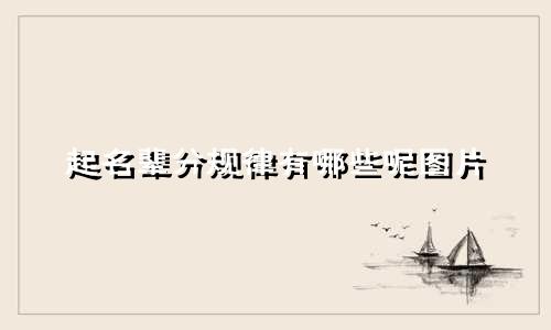 起名辈分规律有哪些呢图片