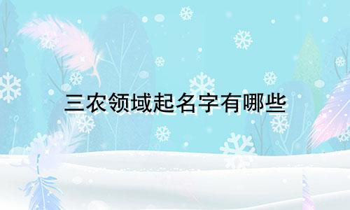 三农领域起名字有哪些