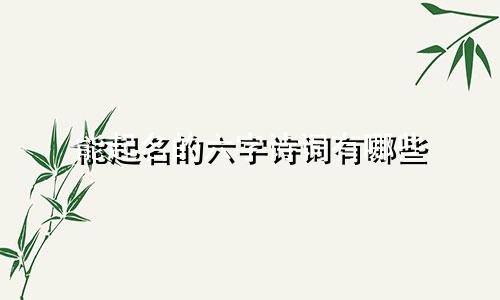 能起名的六字诗词有哪些