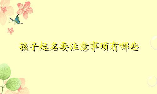 孩子起名要注意事项有哪些