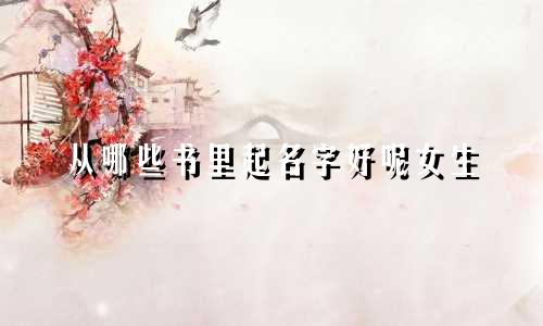 从哪些书里起名字好呢女生