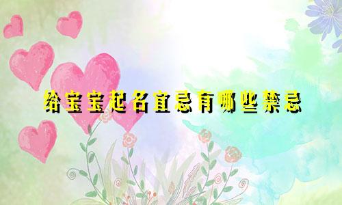 给宝宝起名宜忌有哪些禁忌
