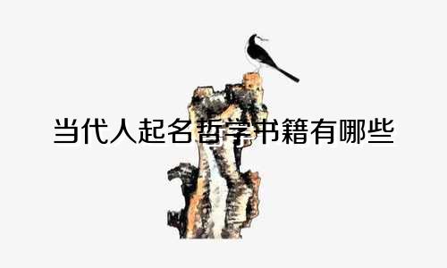 当代人起名哲学书籍有哪些