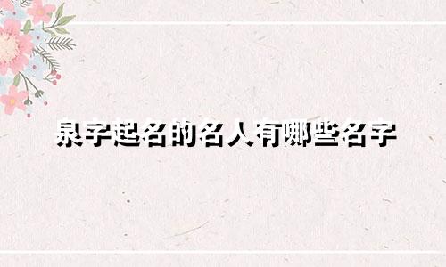 泉字起名的名人有哪些名字