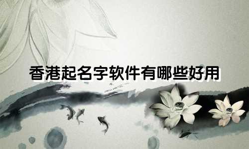 香港起名字软件有哪些好用