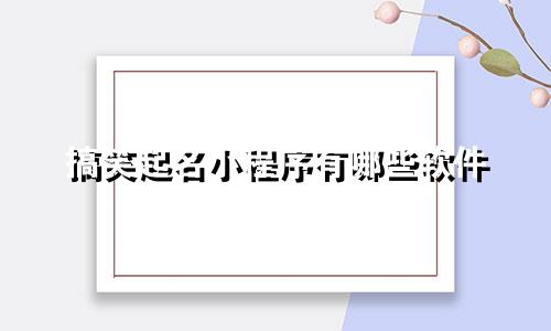 搞笑起名小程序有哪些软件
