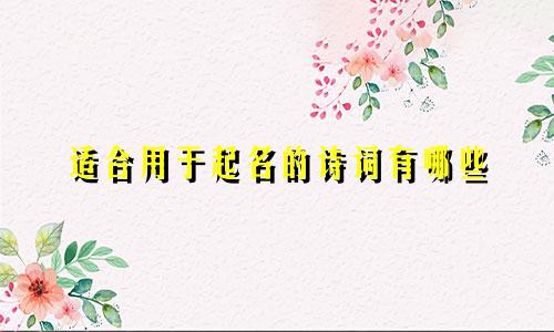 适合用于起名的诗词有哪些