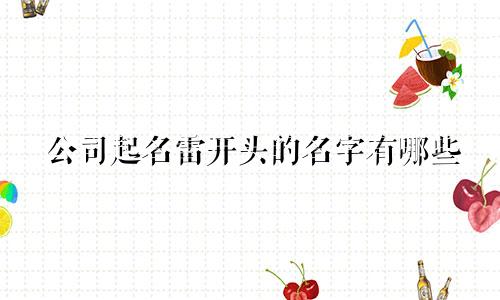 公司起名雷开头的名字有哪些
