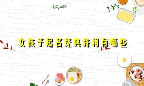 女孩子起名经典诗词有哪些