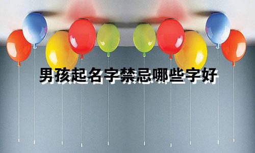 男孩起名字禁忌哪些字好