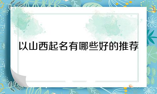 以山西起名有哪些好的推荐