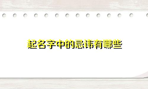 起名字中的忌讳有哪些