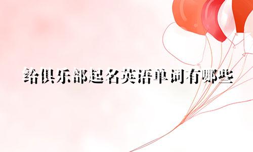 给俱乐部起名英语单词有哪些